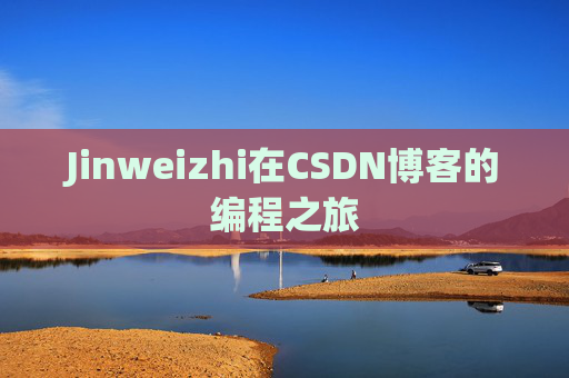 Jinweizhi在CSDN博客的编程之旅